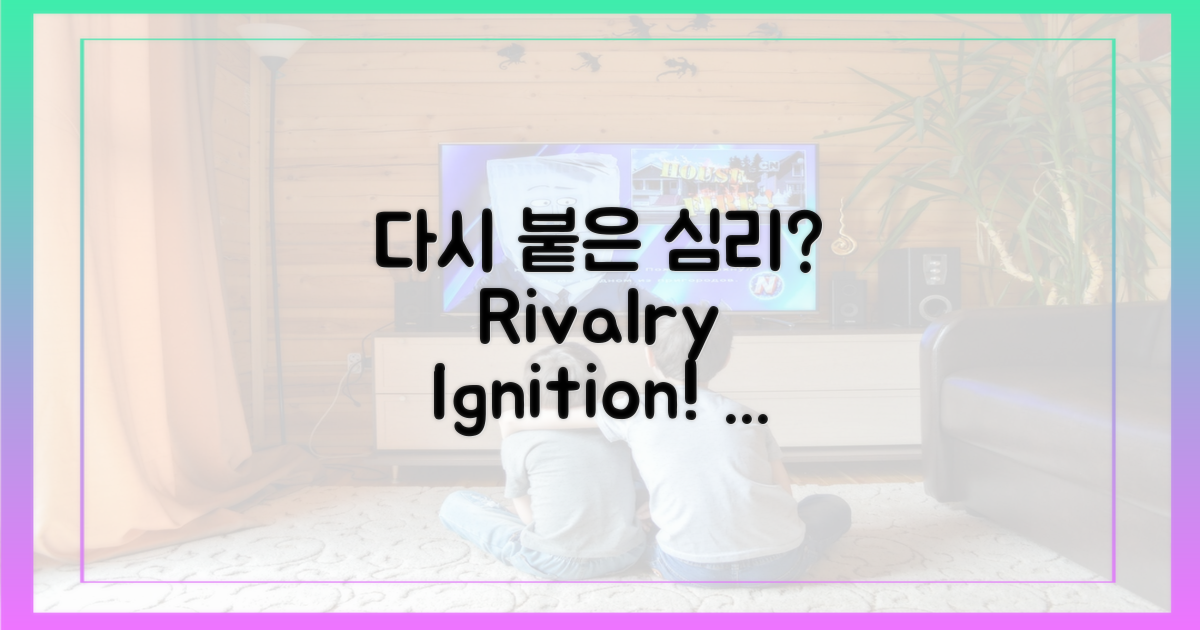 다시 ignited 된 라이벌 심리?