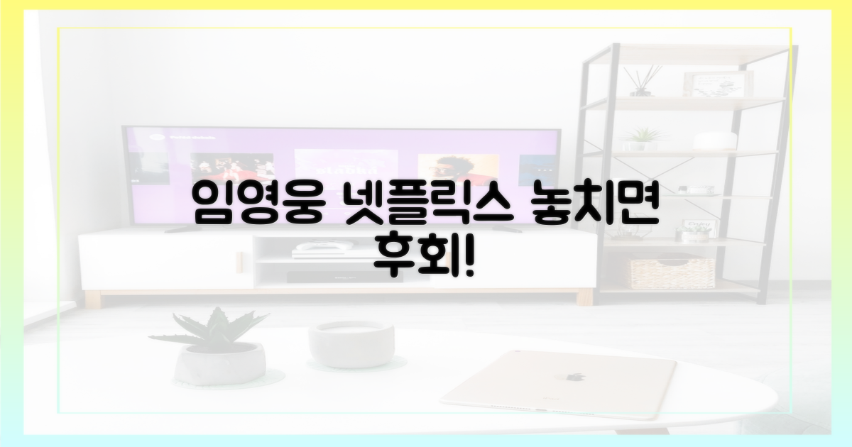 임영웅 넷플릭스, 놓치지 마세요!