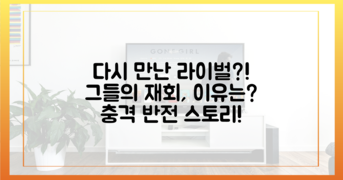 다시 만난 라이벌, 왜?