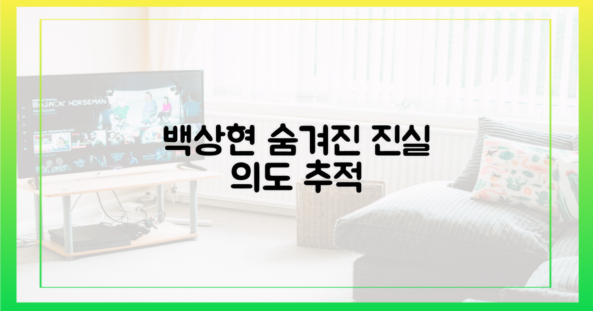 백상현, 숨겨진 의도 추적