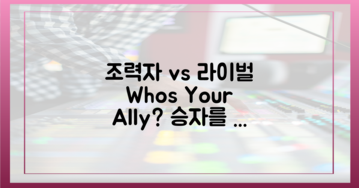 조력자 vs 라이벌 구도