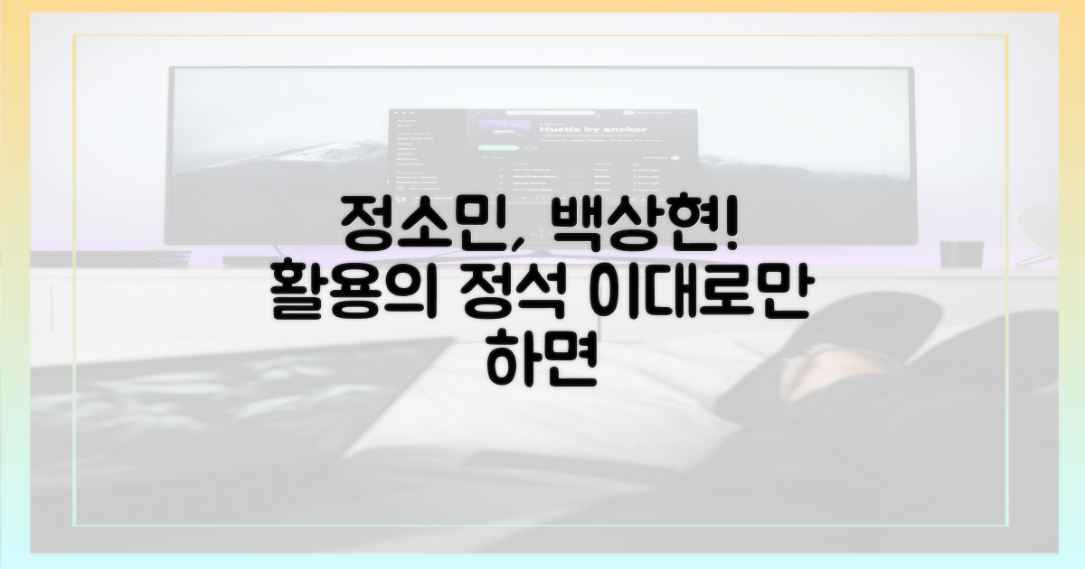 정소민, 백상현 활용법