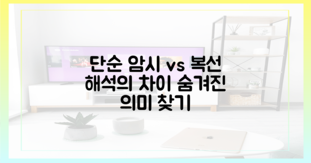단순 암시 vs 복선 해석