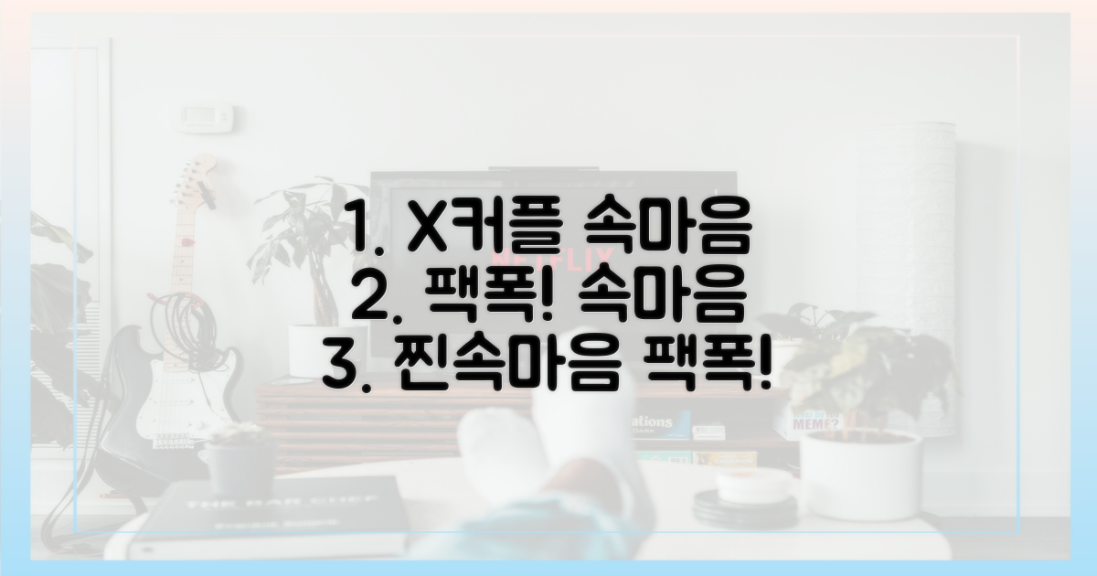 X커플의 진짜 속마음을 파악하세요!