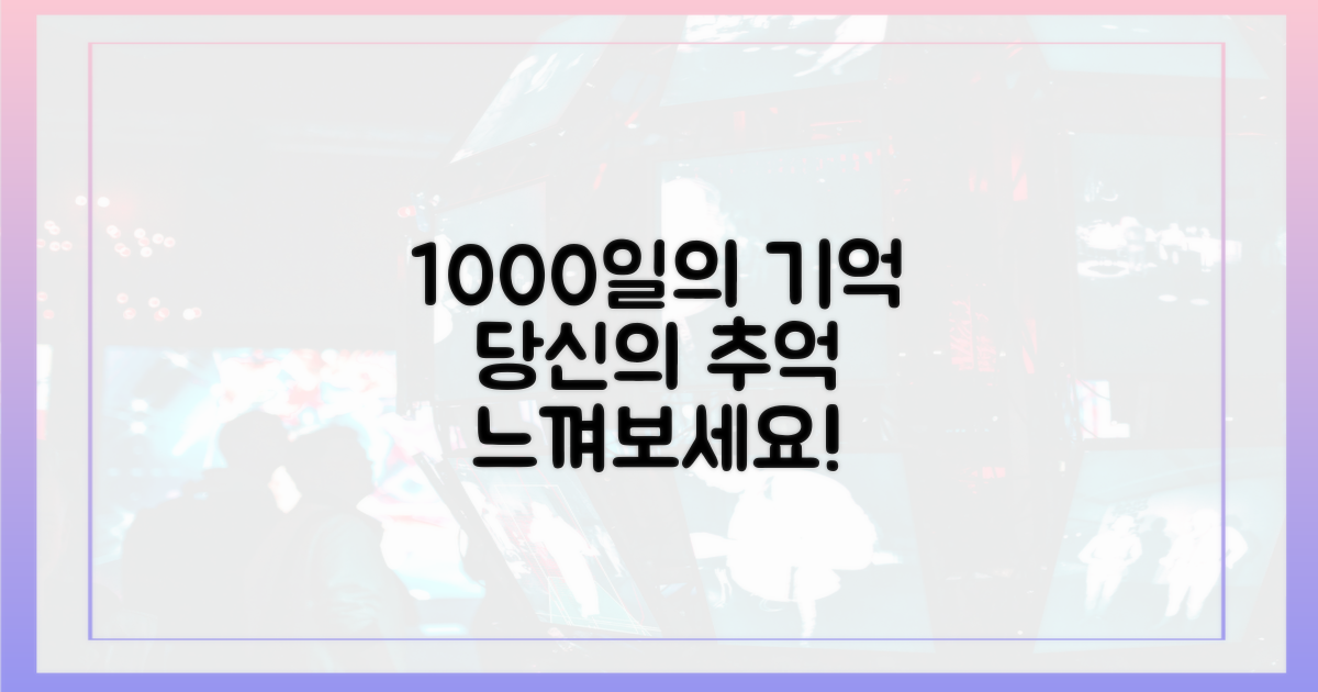 1000일의 기억, 당신도 느껴보세요!