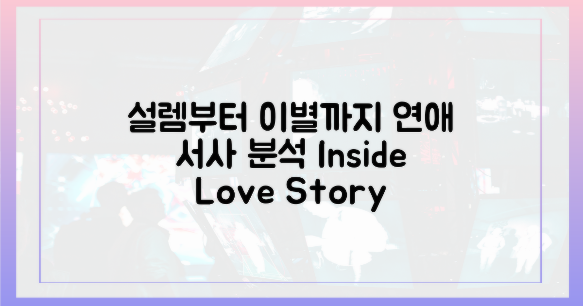 설렘부터 이별까지, 연애 서사를 분석하세요!