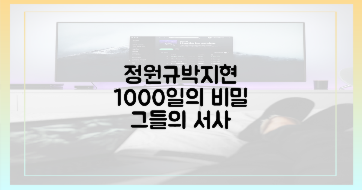 정원규 박지현, 1000일 서사를 파헤쳐 보세요!