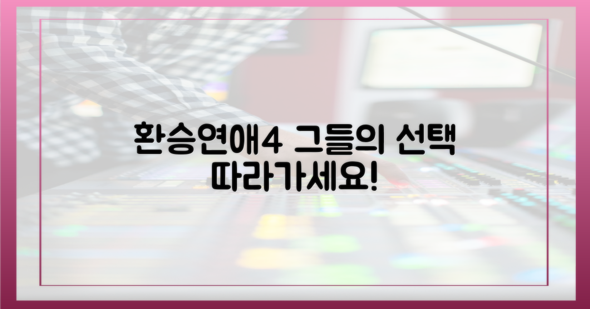 환승연애4, 그들의 선택을 따라가세요!