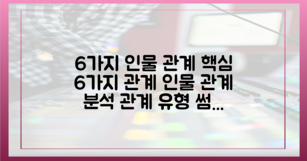 6가지 인물 관계