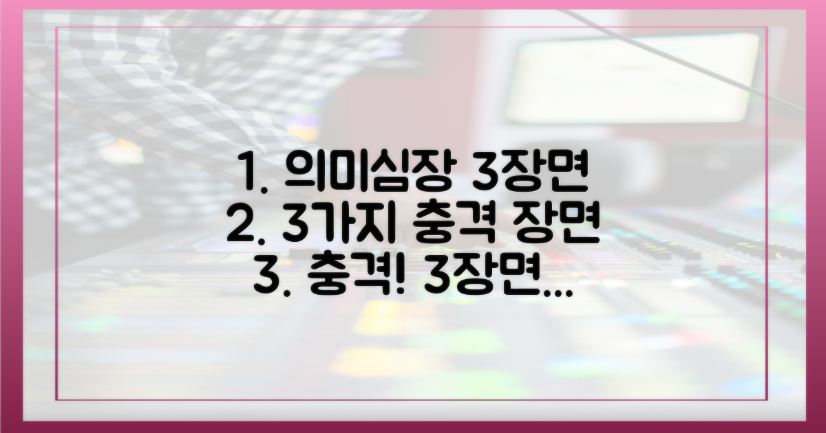 3가지 의미심장 장면