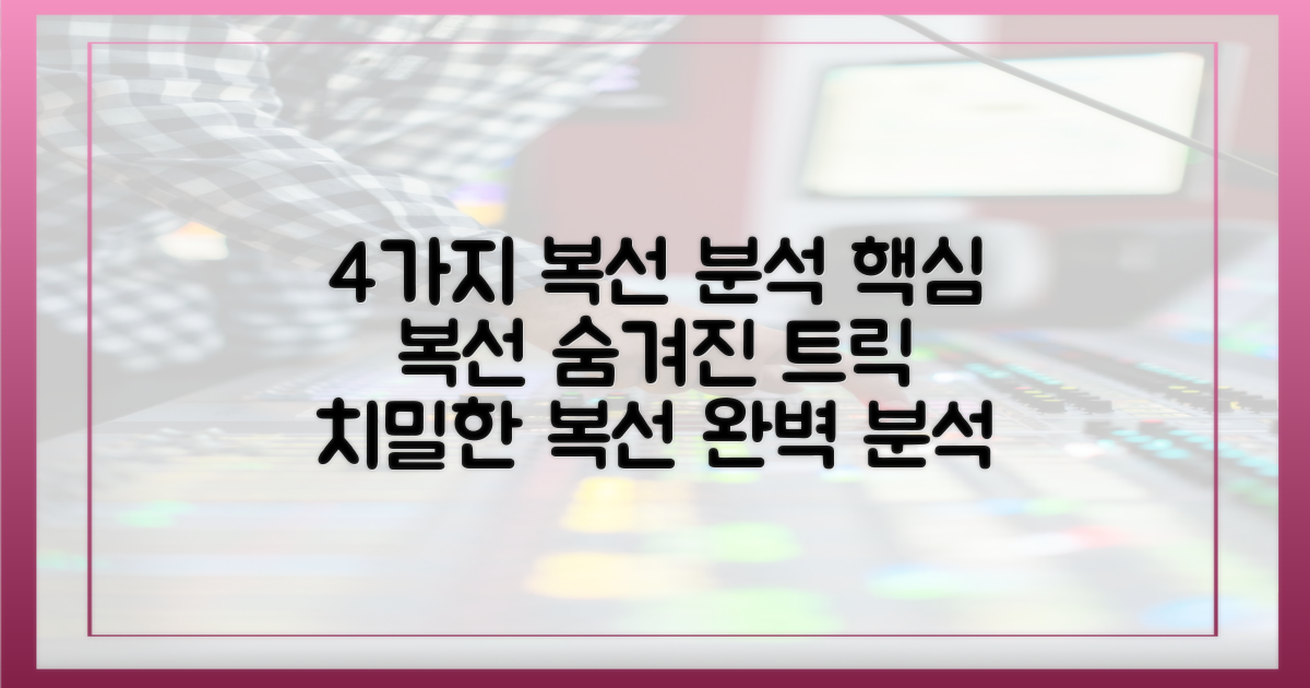 4가지 주요 복선 분석