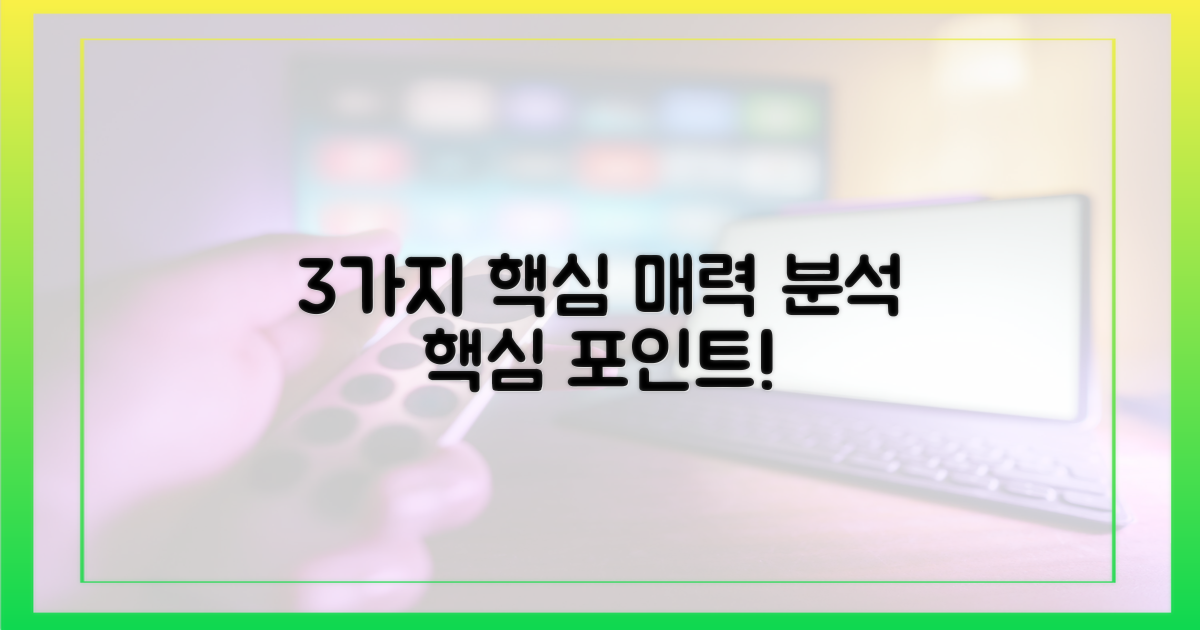 3가지 핵심 매력 분석