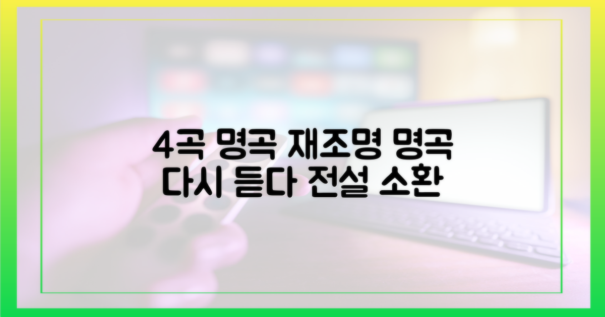 4가지 명곡 재조명