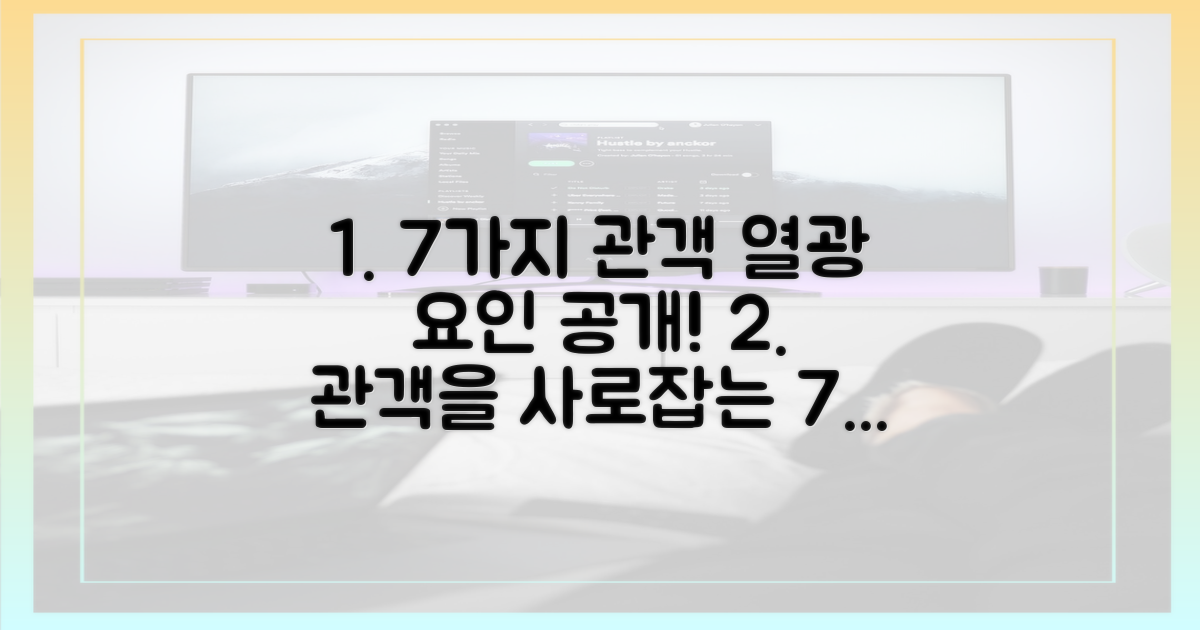 7가지 관객 열광 요인