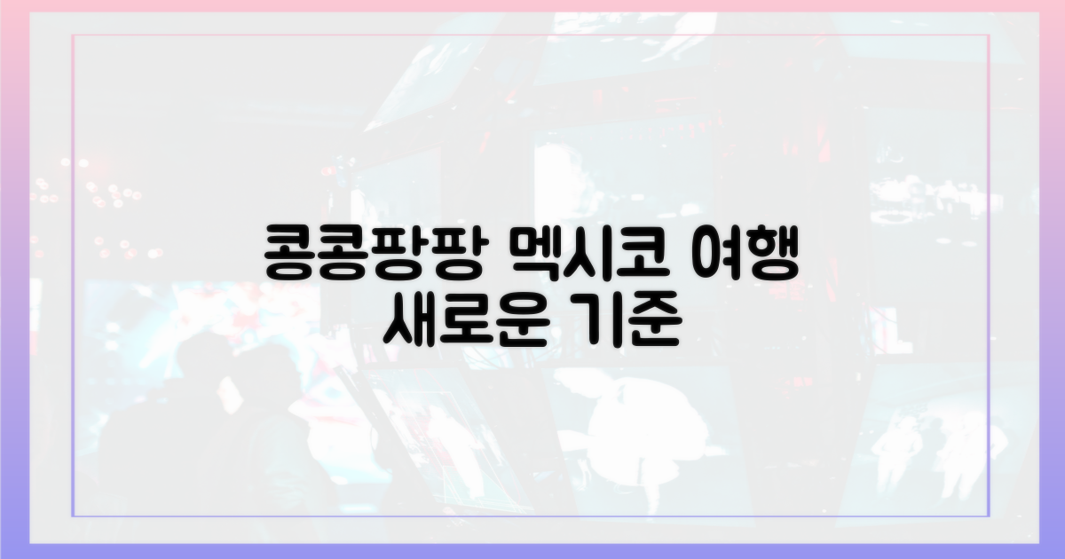 콩콩팡팡, 멕시코 여행의 새로운 기준