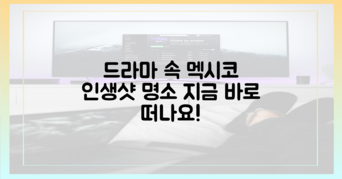 드라마 속 명소, 멕시코 여행 코스 추천