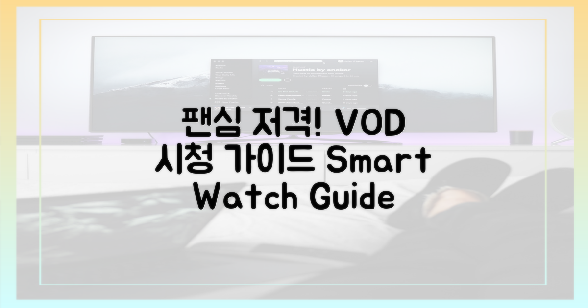 팬심 저격! VOD 시청 가이드