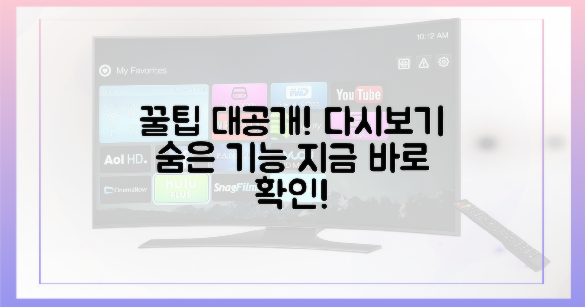 다시보기, 숨겨진 꿀팁 대공개