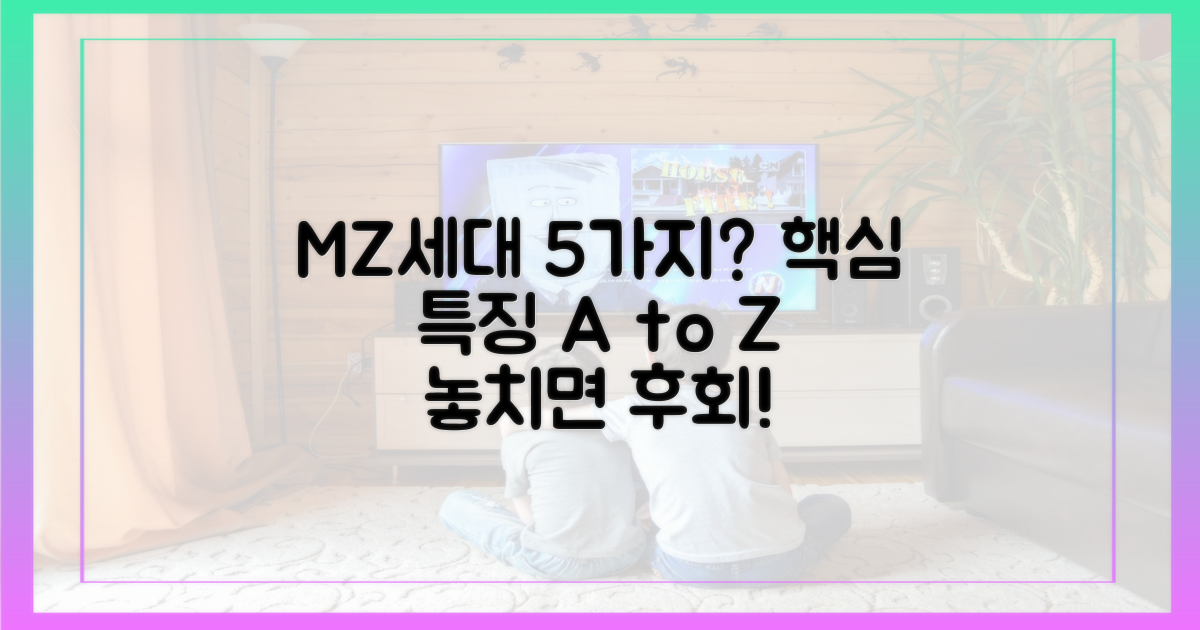 5가지 MZ 세대 특징