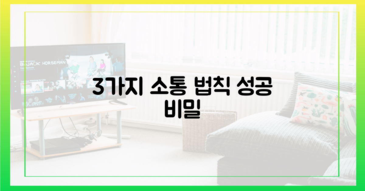 3가지 소통 법칙