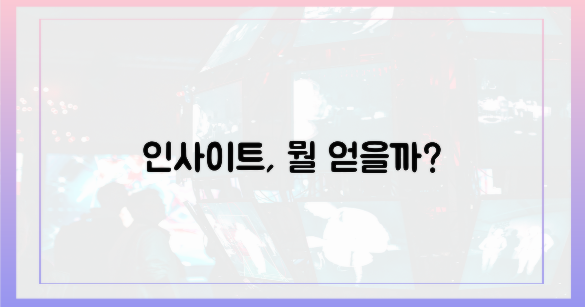 당신이 얻을 인사이트는?