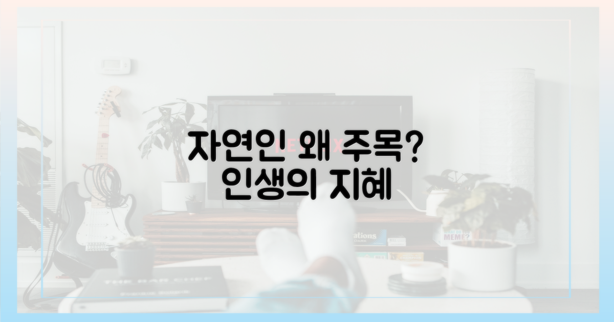 왜 '자연인'에 주목해야 할까요?