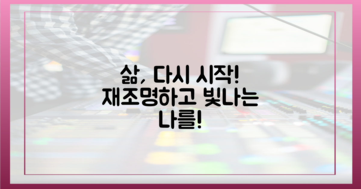 당신의 삶, 재조명하세요!