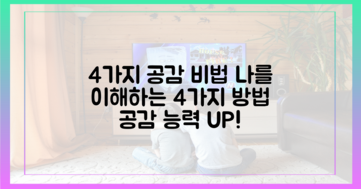 4가지 공감 포인트