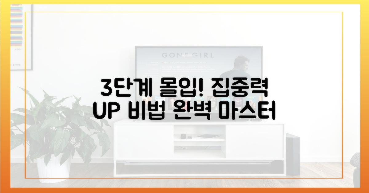 3단계 몰입 전략