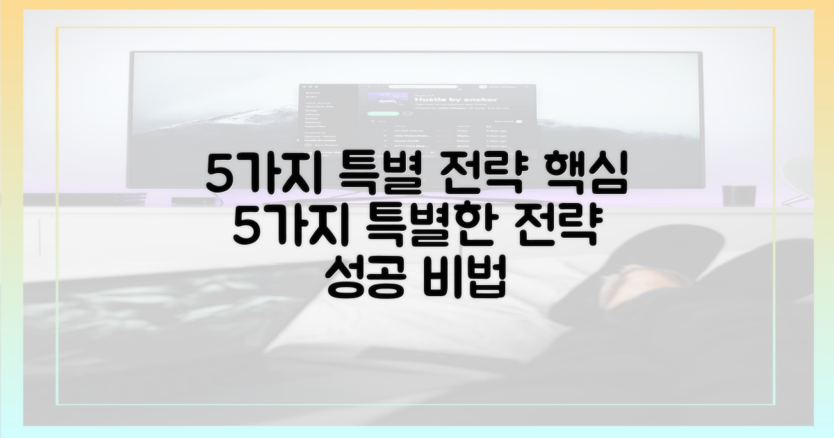 5가지 특별 전략