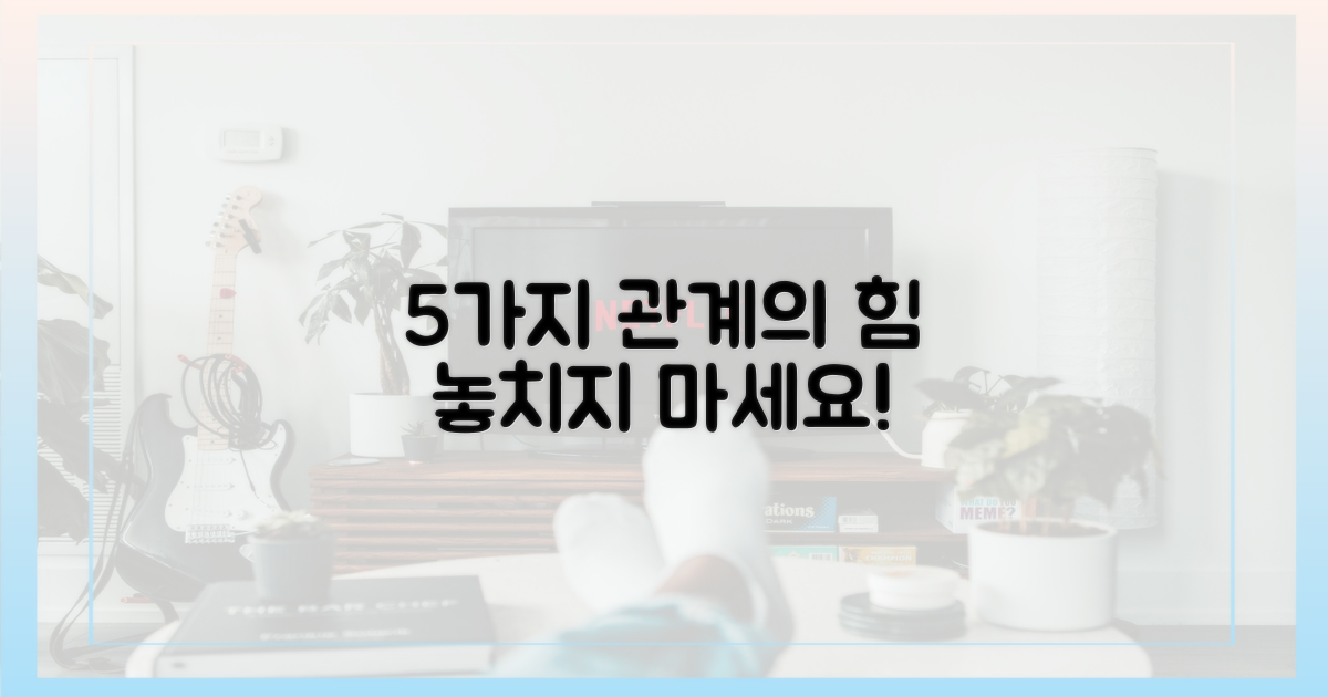 5가지 관계 영향