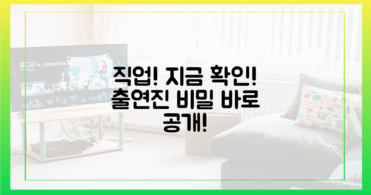 출연진 직업, 지금 확인하세요!