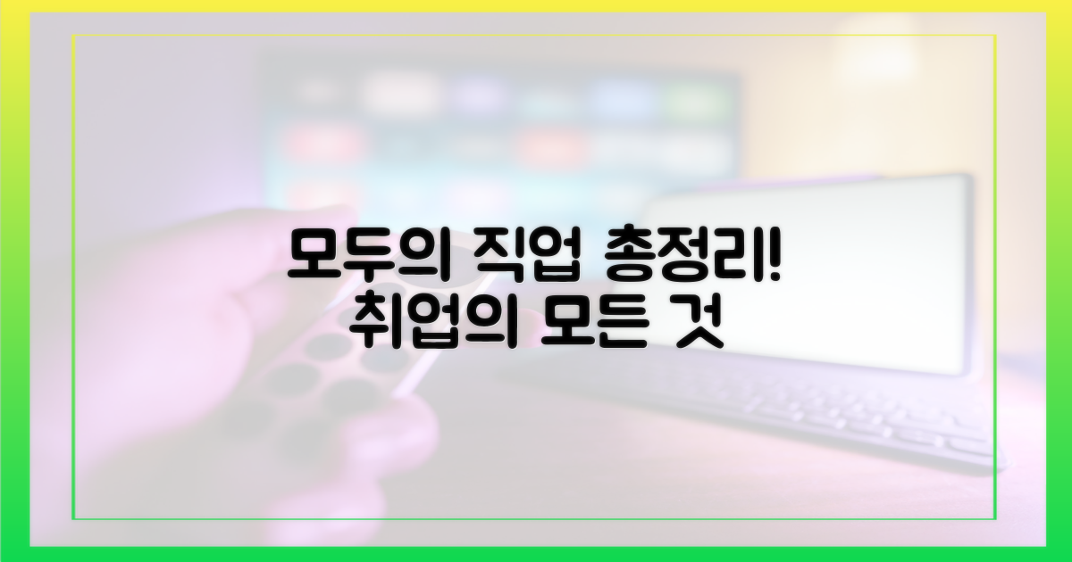 모두의 직업, 총정리하세요!