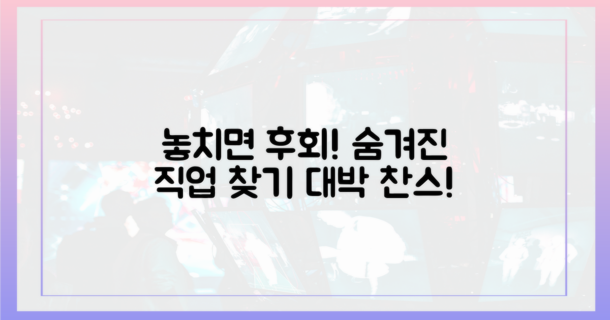 숨겨진 직업, 놓치지 마세요!