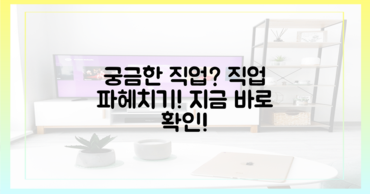 당신이 궁금한 직업, 파헤쳐 보세요!