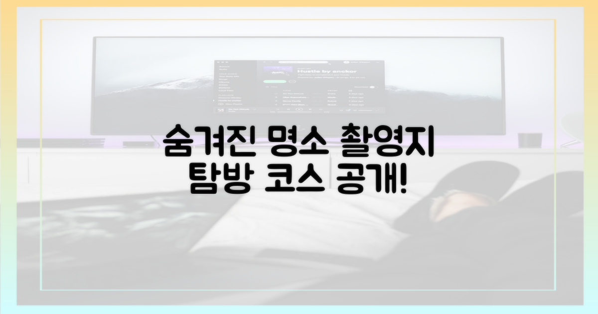 숨겨진 명소, 촬영지 탐방 코스