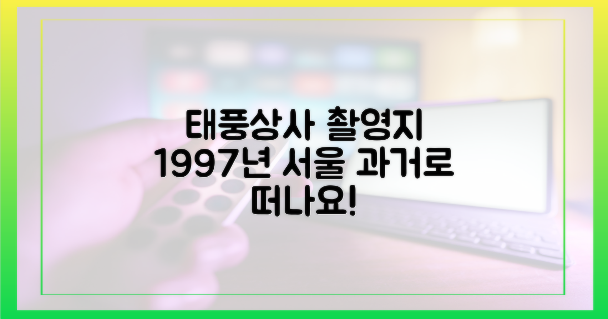 태풍상사 촬영지, 1997년 서울 엿보기