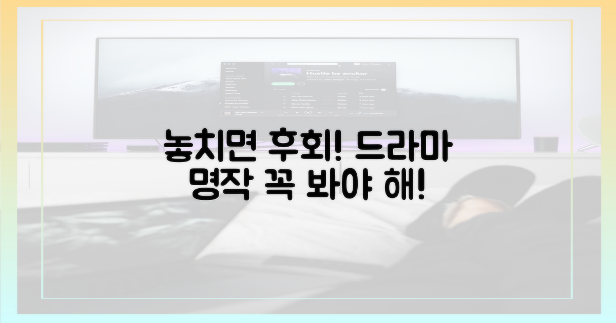 드라마 팬이라면 놓칠 수 없는 이유