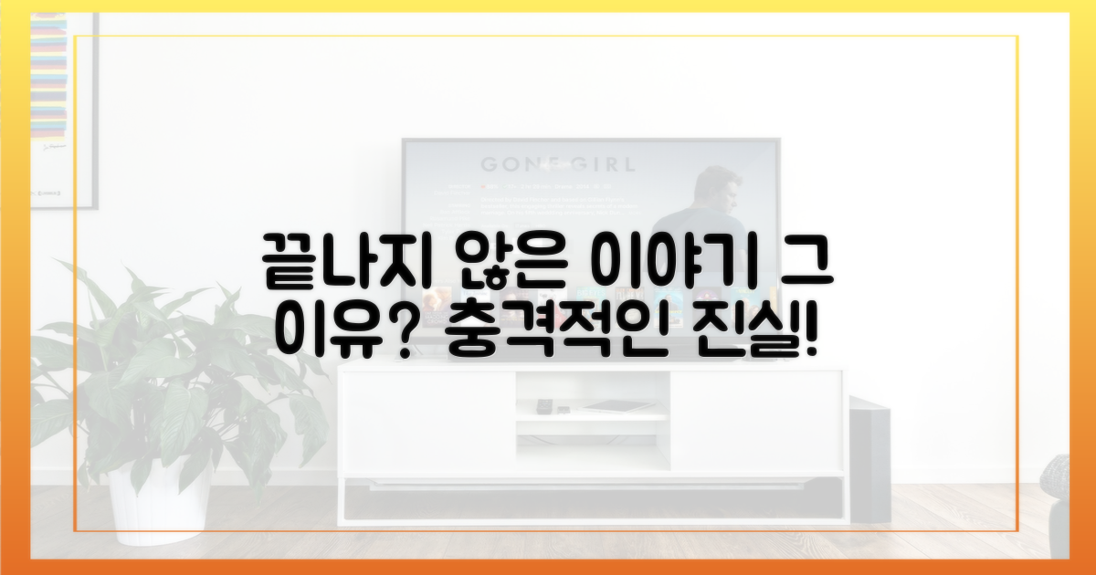 끝나지 않은 이야기, 왜?