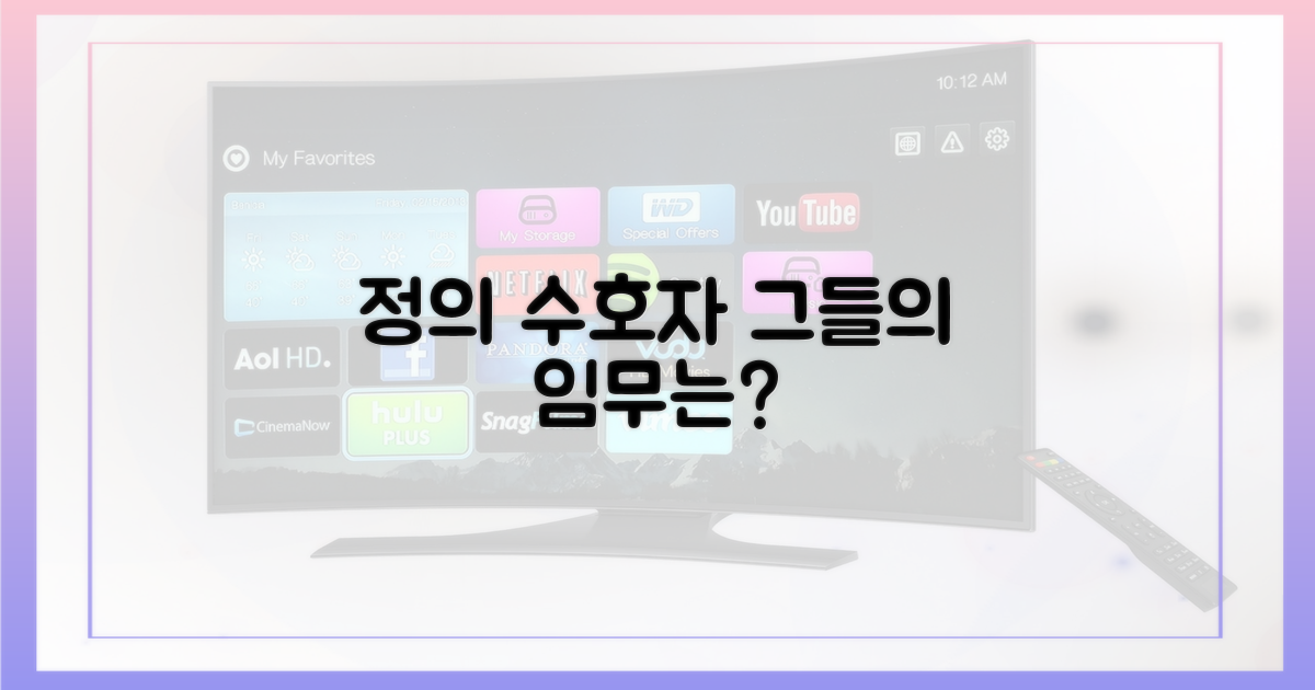 정의 구현, 그들의 역할은?