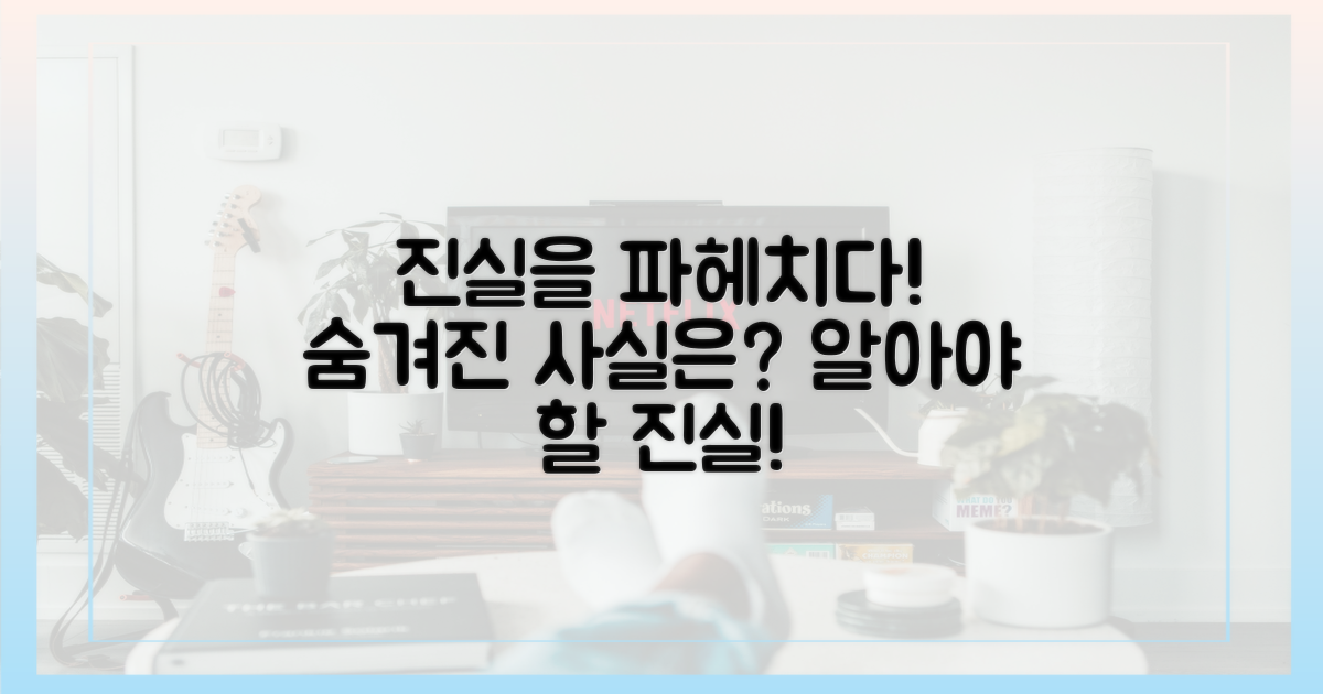 우리가 알아야 할 진실은?