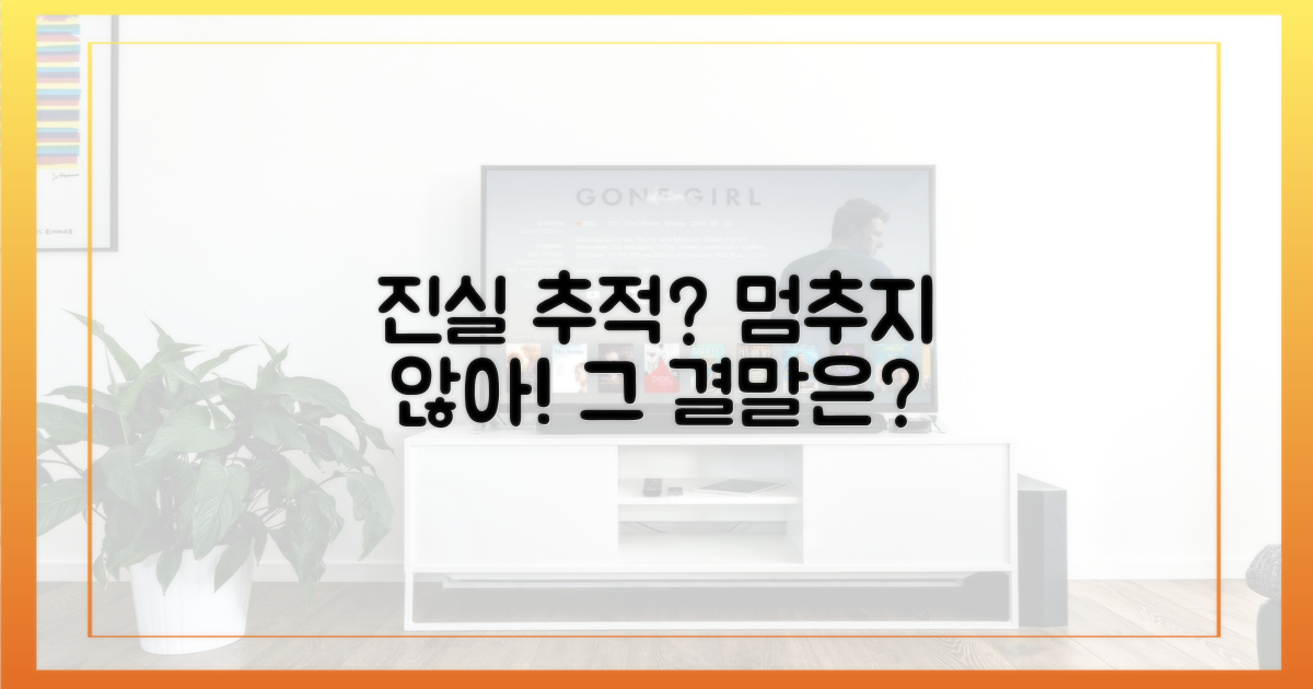 진실을 향한 멈추지 않는 추적?