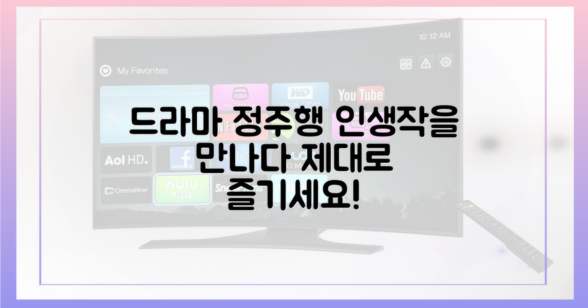 드라마, 제대로 즐기세요