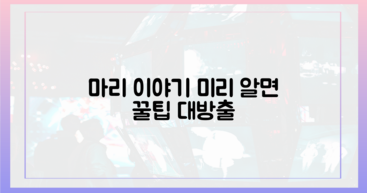 마리 이야기, 미리 파악하세요