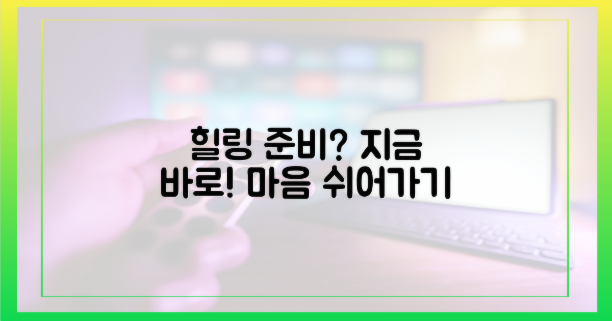 당신도 힐링할 준비 되셨나요?