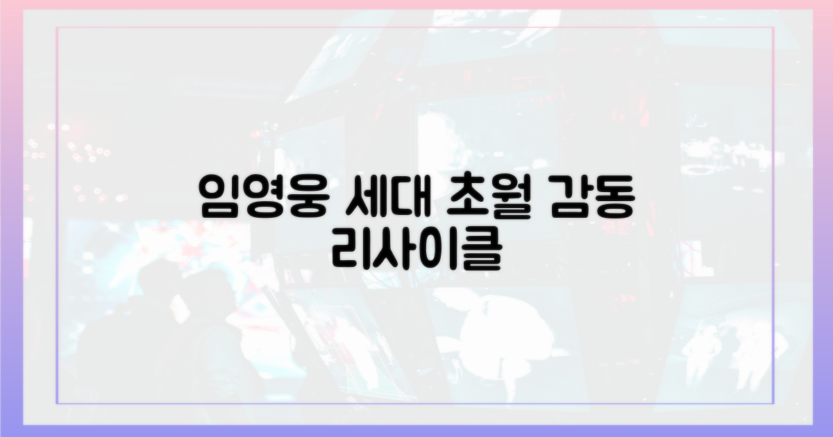 임영웅 리사이클, 세대 초월 감동