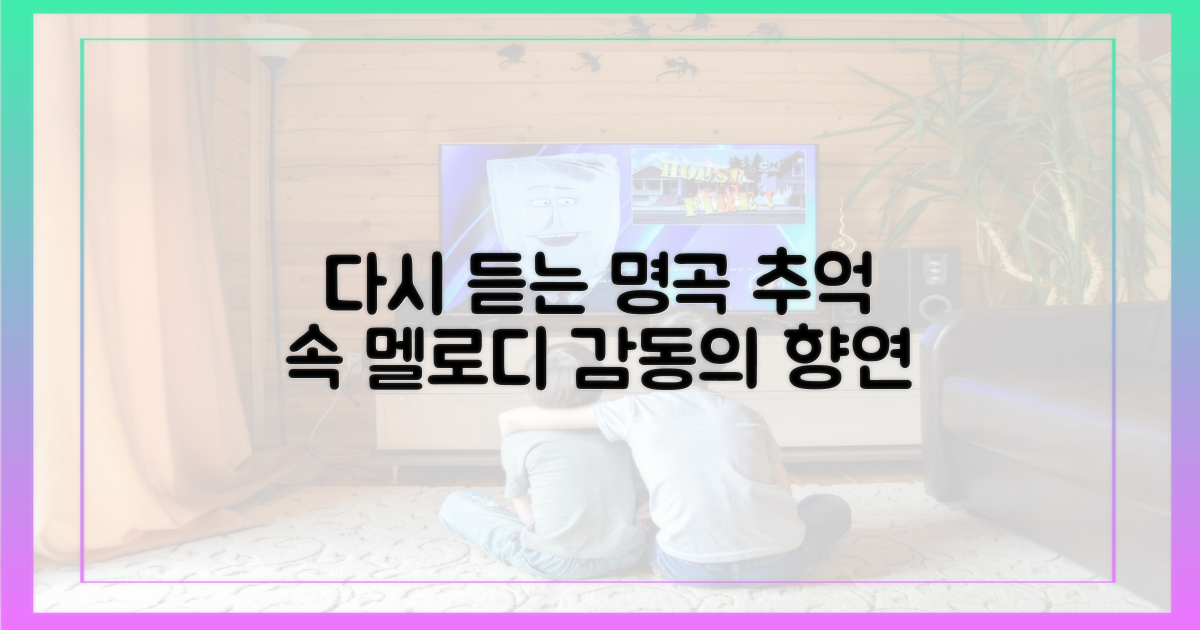 다시 보고픈 명곡 향연