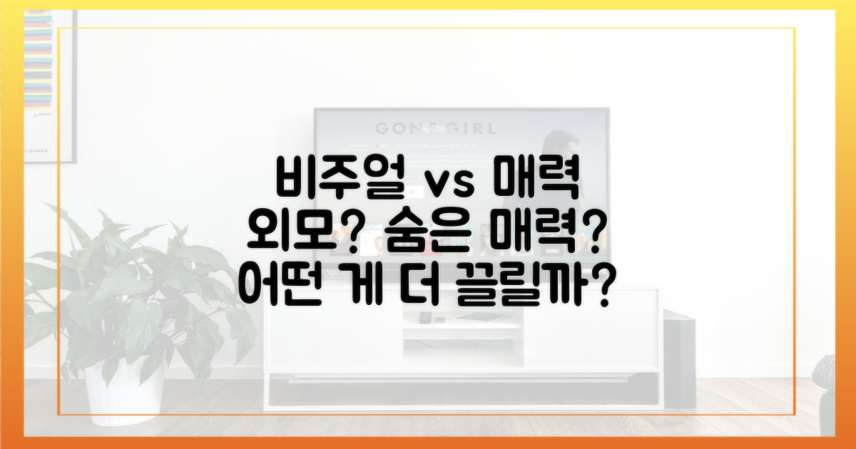 비주얼 vs 순수 매력