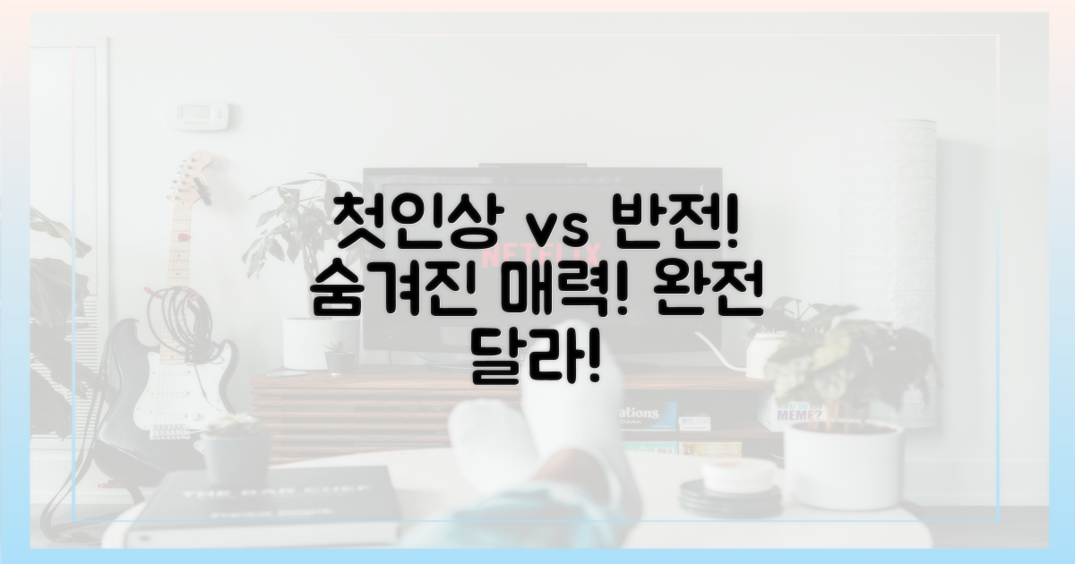 첫인상 vs 반전 매력