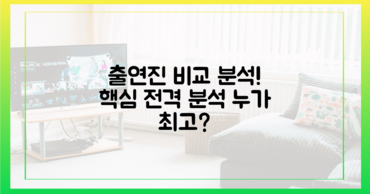 출연진 분석 비교